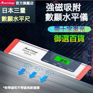 精品🔥數顯鐳射水平儀 數顯水準尺 日本三量高精度電子數顯雷射水平儀 高精度電子平水靠尺 平衡角度尺 磁性測量儀 帶紅外線