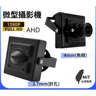 ❤臺灣現貨❤微型攝影機 1080P 4mm 3.7mm AHD 豆乾 體積小 方便攜帶 隱藏式 微型攝像機 隱密 監視器
