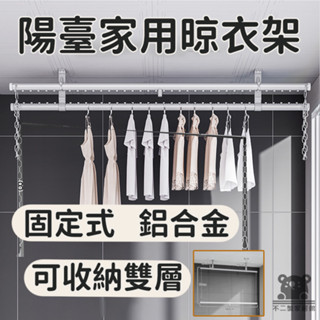 【 陽臺家用晾衣架 】掛被床單神器 墻上固定式晾衣桿 簡約輕巧曬衣桿 室內晾衣架 鋁合金晾衣桿 可收納雙層晾衣架LXH
