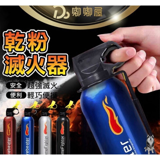 防災 防爆設計【隨身小型乾粉滅火器】 攜帶式滅火 車載滅火器 滅火器 車用滅火器 家用小型乾粉滅火器 滅火球滅火