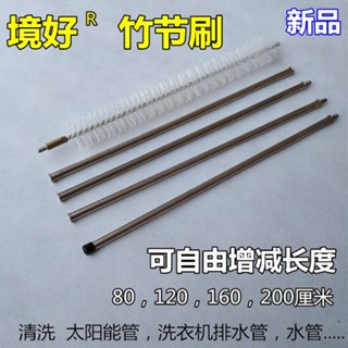 購滿99出貨【品質保固】境好竹節刷可自由增減長度刷太陽能管刷洗衣機排水管刷水管加長刷