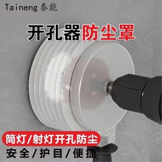【TC-精選】購滿99出貨 筒燈開孔器防塵罩石膏板吊頂打孔器多功能天花板擴孔器鑽孔接灰碗