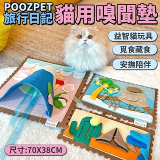 POOZPET 旅行日記貓用嗅聞墊 貓咪羽毛 藏食 貓薄荷 解悶玩具 貓玩具 寵物玩具『WANG』
