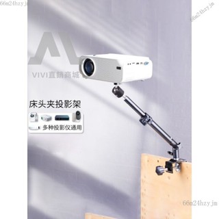 【熱銷免運】床頭投影儀支架免打孔360度旋轉投天花闆極米小米等通用支撐架投影機沙發投影支架投影機架投影機支架隱藏式
