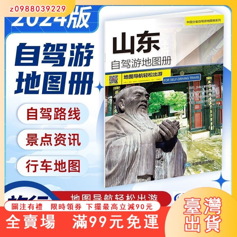 臺灣出貨 山東自駕游地圖冊2024中國分省系列大比例尺旅游行車地圖自駕游全新正版