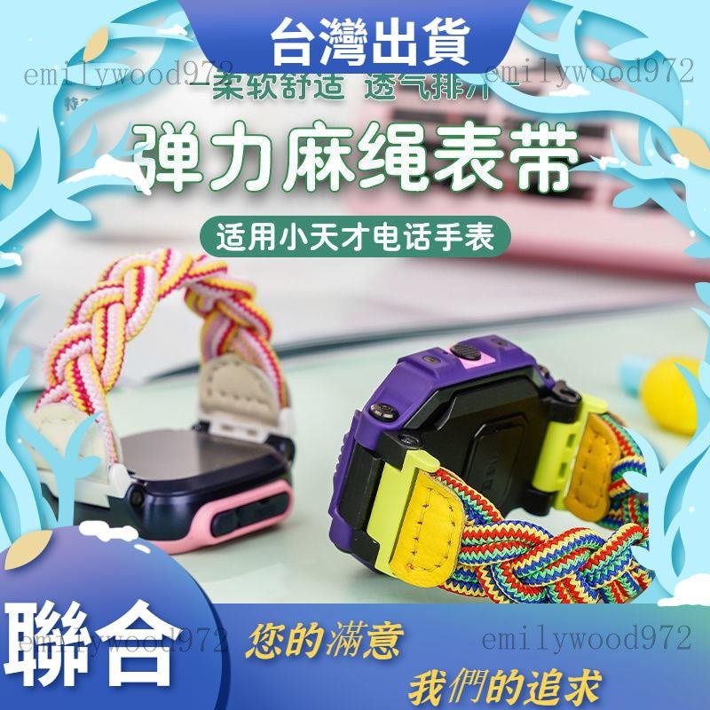 小天才電話手錶錶帶Z6H錶帶 透氣編織錶帶 麻花繩透氣排汗錶帶 🔥3C🔥  免運 手錶配件