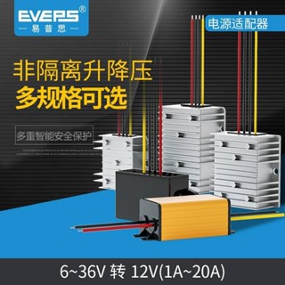 上新上新/EVEPS車載12V電瓶電池穩壓器6-36V轉12V直流升降壓模組監控電源可開票可開票