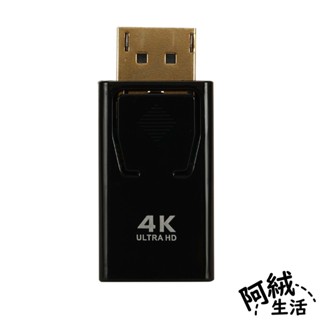 阿絨生活 DP轉HDMI-4K轉接頭｜電腦轉接大螢幕/影像轉接頭