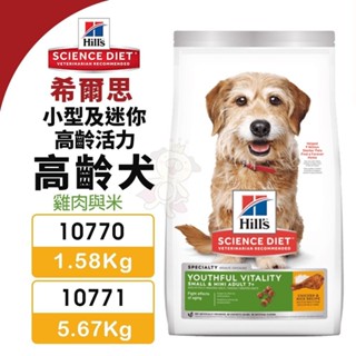 Hill's 希爾思 高齡活力 小型及迷你 高齡犬 10770｜10771 雞肉與米 狗飼料『WANG』