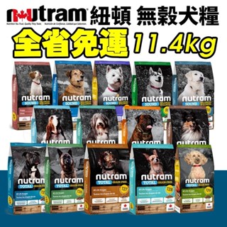 Nutram 紐頓 犬糧11.4Kg【免運】S2 S6 S8 S9 S10 T23 T25 T26 I18 I20