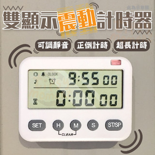 計時器 震動計時器 靜音計時器 雙顯示可調音量 倒數計時器 正計時 計時 烘焙用 正數倒數計時器 定時