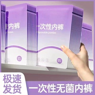 【現貨下單】~限時特價~一次性內褲女新款純棉旅行出遊無菌免洗便攜褲月子經期產後日拋褲旅行內褲 孕婦內褲生理褲 產褥褲