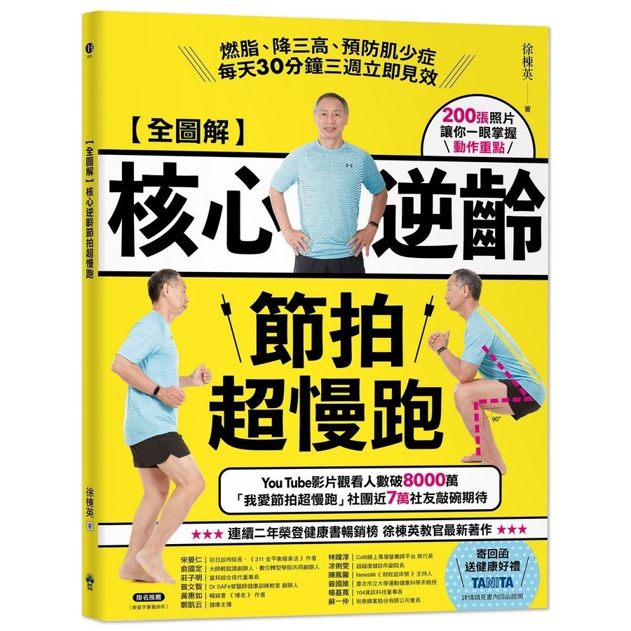全圖解 核心逆齡節拍超慢跑: 燃脂、降三高、預防肌少症, 每天30分鐘三週立即見效/徐棟英 eslite誠品