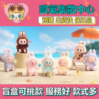 【預購】特惠 THE MONSTERS LABUBU 坐坐派對 系列 搪膠 毛絨 公仔 POPMART 泡泡瑪特 委屈屈