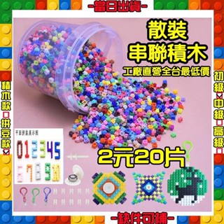 【炫本舖】現貨當天出貨 串聯 積木8MM 暴力熊 補件散件零件 精選28顏色 零件 太陽拼豆 商檢合格 鑽石積木微型積木
