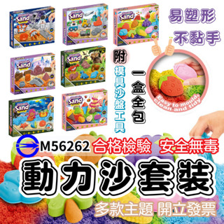 【小樹嚴選】動力沙 太空沙 玩具沙 造型沙 黏土沙 魔力沙 動力沙套組 火星沙 流動沙 魔法沙 無毒動力沙 沙灘玩具