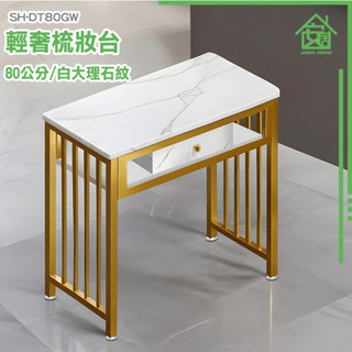 簡易化妝臺 小型化妝臺 臥室化妝桌 梳妝櫃 化妝檯 SH-DT80GW 美業必備招待桌 化妝桌小型 櫃臺招待桌 茶几桌子