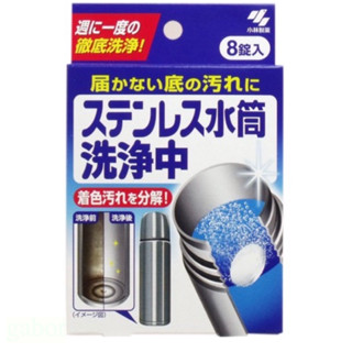 《現貨》日本製 小林製藥 去漬清潔錠(8錠) 保溫瓶 保溫杯 不鏽鋼 熱水瓶 水垢 清潔劑 除菌 日本代購