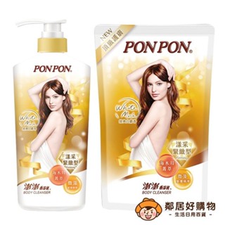 【PONPON澎澎】香浴乳漾採緊緻型-經典白麝香(罐裝1500ml / 補充包700ml) 沐浴乳 身體清潔