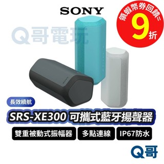 sony srs-xe300 可攜式無線藍牙揚聲器 喇叭 音響 ip67 防水 防塵【藍芽喇叭】無線 sn114