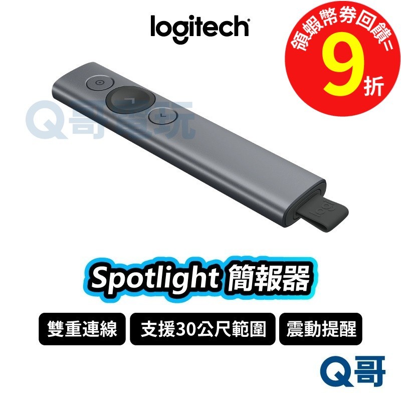 Logitech Spotlight 藍芽簡報器 USB 長距離【簡報筆】雷射筆 會議筆 PPT 翻頁 LOGI020