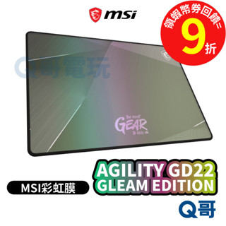 MSI 微星 AGILITY GD22 GLEAM EDITION 彩虹膜滑鼠墊 鼠墊【滑鼠墊】電競滑鼠墊 MSI534