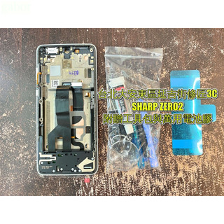 夏普Zero2螢幕總成 液晶 LCD 總成 手機螢幕更換 不顯示 現場維修Sharp