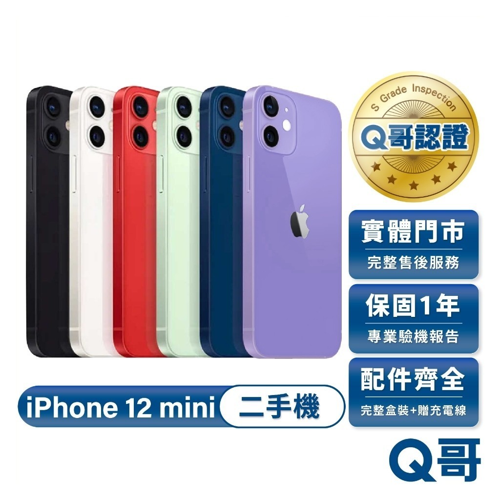 Apple 蘋果 iPhone 12 mini 二手機 一年保固 中古機 二手 福利機 手機 附完整配件 Q哥