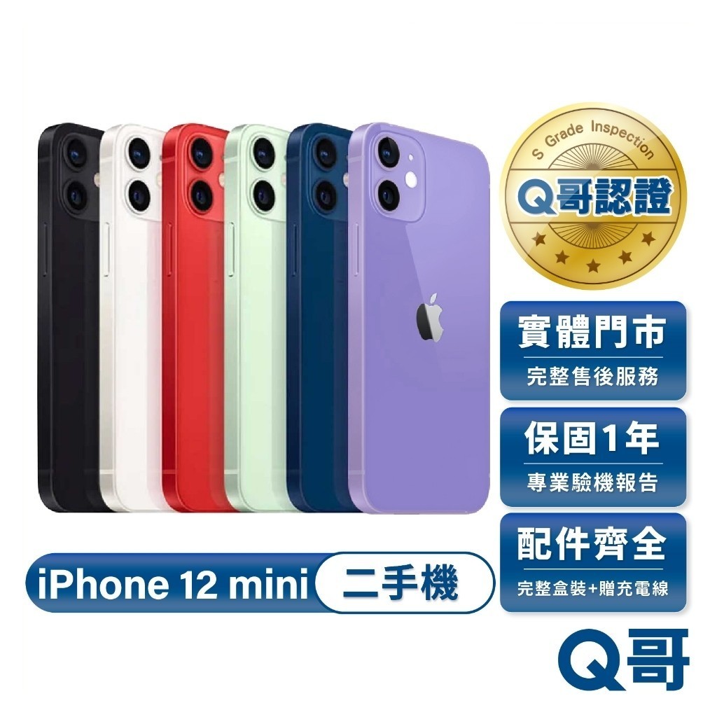 Apple iPhone 12 mini 二手機 一年保固 中古機 福利機 二手 手機 64G 128G 256G Q哥