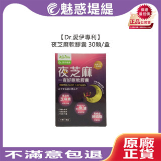 【魅惑堤緹🚀】Dr.愛伊專利 夜芝麻軟膠囊 30顆 芝麻素 魚油 卵磷脂 洋甘菊 舒緩 壓力 公司貨