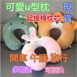 🔥臺灣現貨免運🔥 u型枕 兒童午睡枕 車用枕 記憶棉午睡枕 兒童護頸枕 車用u型枕 汽車頸枕 記憶棉枕 護頸枕 旅行u型