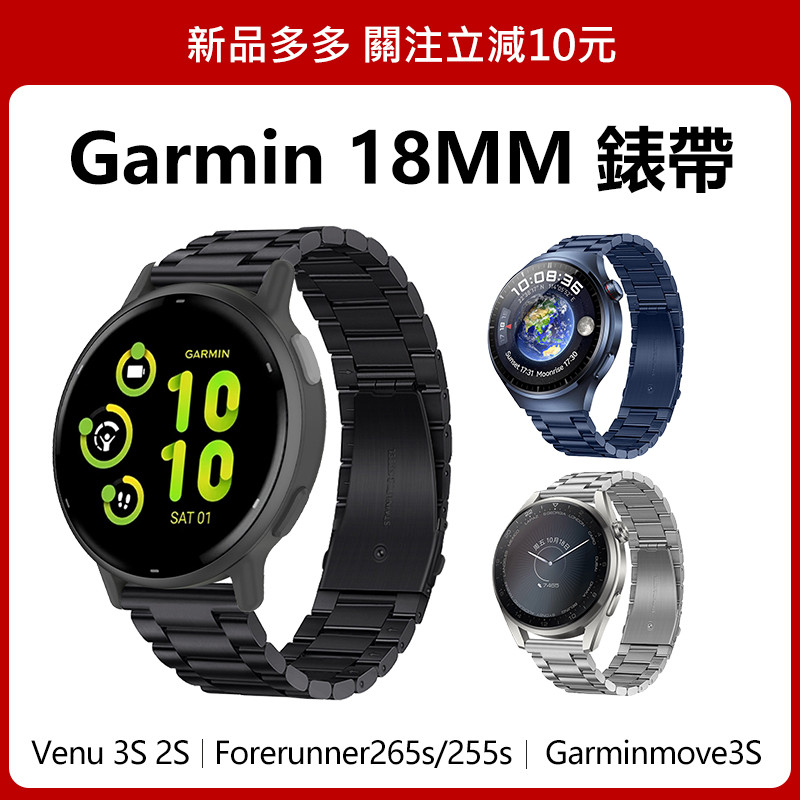 🔥【24h出貨】🔥Garmin 18mm 金屬錶帶 Venu 3s 2s 265s 255s Vivoactive 4s
