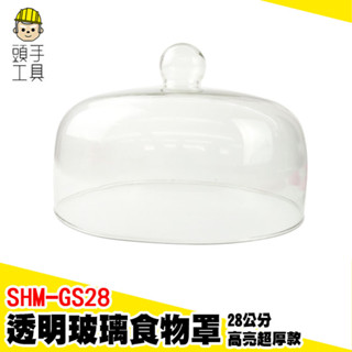 玻璃防塵罩 透明玻璃食物罩 透明蓋 玻璃盅 麵包展示 蛋糕展示 蛋糕蓋子 超市試吃食物蓋 玻璃透明罩 SHM-GS28
