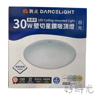 好時光～免運 舞光 LED 30W 50W 壁切星鑽吸頂燈 四段壁切調光 吸頂燈天花板燈 適用6-8坪 小夜燈