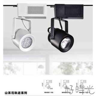 好時光～MARCH 山茶花 LED 軌道燈 投射燈 7珠 10W 12珠 15W 歐司朗 晶片 高亮度 COB 白色黑色