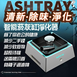 黑科技 煙灰缸 空氣淨化器 智慧煙灰缸 家用室內去除煙味 小型桌面吸煙器 煙草 防二手煙神器 電動煙灰缸 送男友 禮物