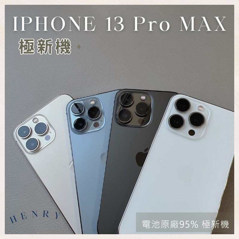 極新機🌟【iPhone 13 Pro MAX】 256g 128g🔋超新電池95% 白色金色黑色 HENRY 空機