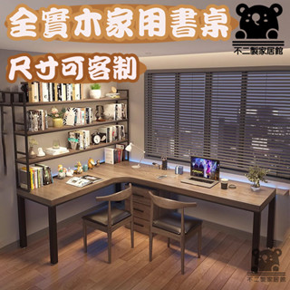 【實木書桌 可客制】一體組閤 長書桌書架 轉角 臥室書房 雙人傢用 拐彎 L型 電腦桌 收納桌 辦公桌子 寫字臺WLH