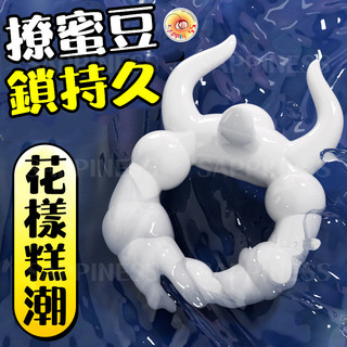 鎖莖環 鎖精環 頂撞蜜豆 持久環 花樣糕潮 物理延時 持久耐用 矽膠環套 延時環 鎖精持久環 情趣玩具