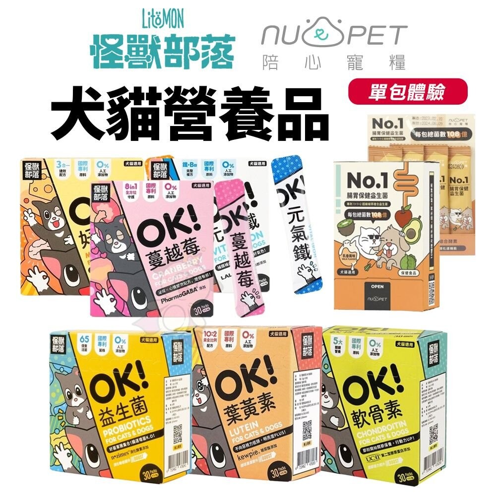 怪獸部落 陪心寵糧 犬貓保養【單包體驗】腸胃保健 益生菌 葉黃素 軟骨素 蔓越莓 元氣鐵『WANG』