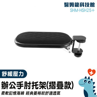 鍵盤手託 電腦手托架 滑鼠手託 滑鼠支架 辦公桌用 手臂支架 護腕墊 電競手托架 手臂支撐 放鬆 SHM-HSH25+