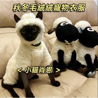 臺灣現貨秋冬保暖寵物衣服🐑笑笑羊無毛貓衣服四腳衣服斯芬克斯德文貓羊羔雙面毛絨棉衣 貓咪衣服狗狗衣服 寵物毛衣 寵物保暖衣