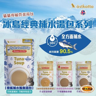 Astkatta 冰島 補水貓湯包【12包組】 40g 挑嘴貓 老貓 泌尿 腎臟 鮪魚濃湯 湯包 補水包 貓餐包＊短腿兄
