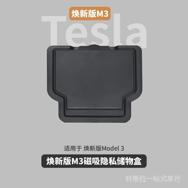 【秒殺6分鐘】扶手箱收納盒 秘密盒  特斯拉煥新版Model3modelY收納扶手箱磁吸 隱私隱藏收納盒 內飾 中控盒