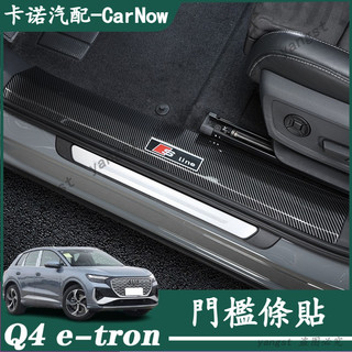 Audi 奧迪 24-25年款 Q4 e-tron 門檻條 迎賓踏板保護貼 門檻保護貼 車門檻防護條 門檻護條 車門檻條