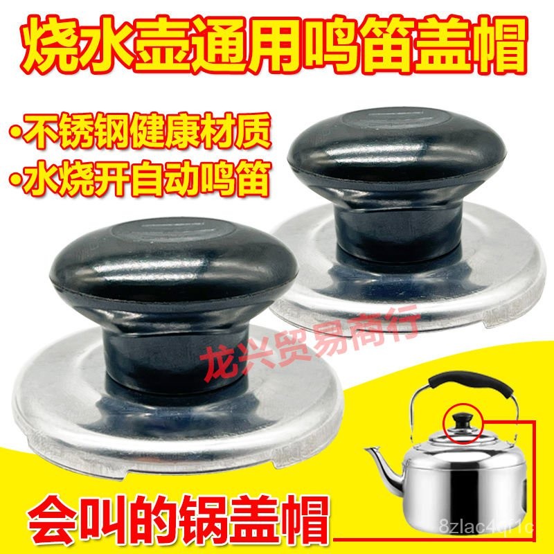 💯桃園出貨✔️燒水壺配件蓋扭電熱水壺鳴笛蓋頭頂珠會響叫片壺蓋把手柄鳴音蓋帽