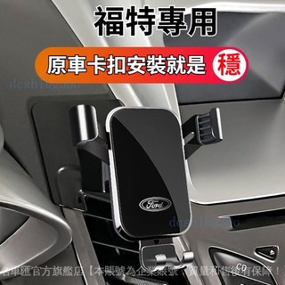 ✨ Ford 福特專用 手機支架 專車專用卡扣 ✨Kuga Focus Fiesta EScort Mondeo TE