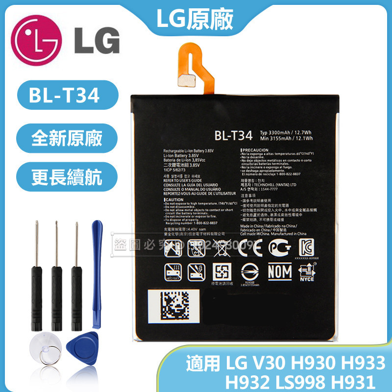 LG V30 H930 H933 H932 LS998 H931 原廠電池 BL-T34 全新替換電池 3300mAh