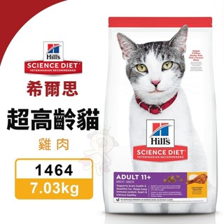 Hill's 希爾思 超高齡貓 雞肉 1464｜7.03KG 雞肉特調食譜 貓飼料『WANG』