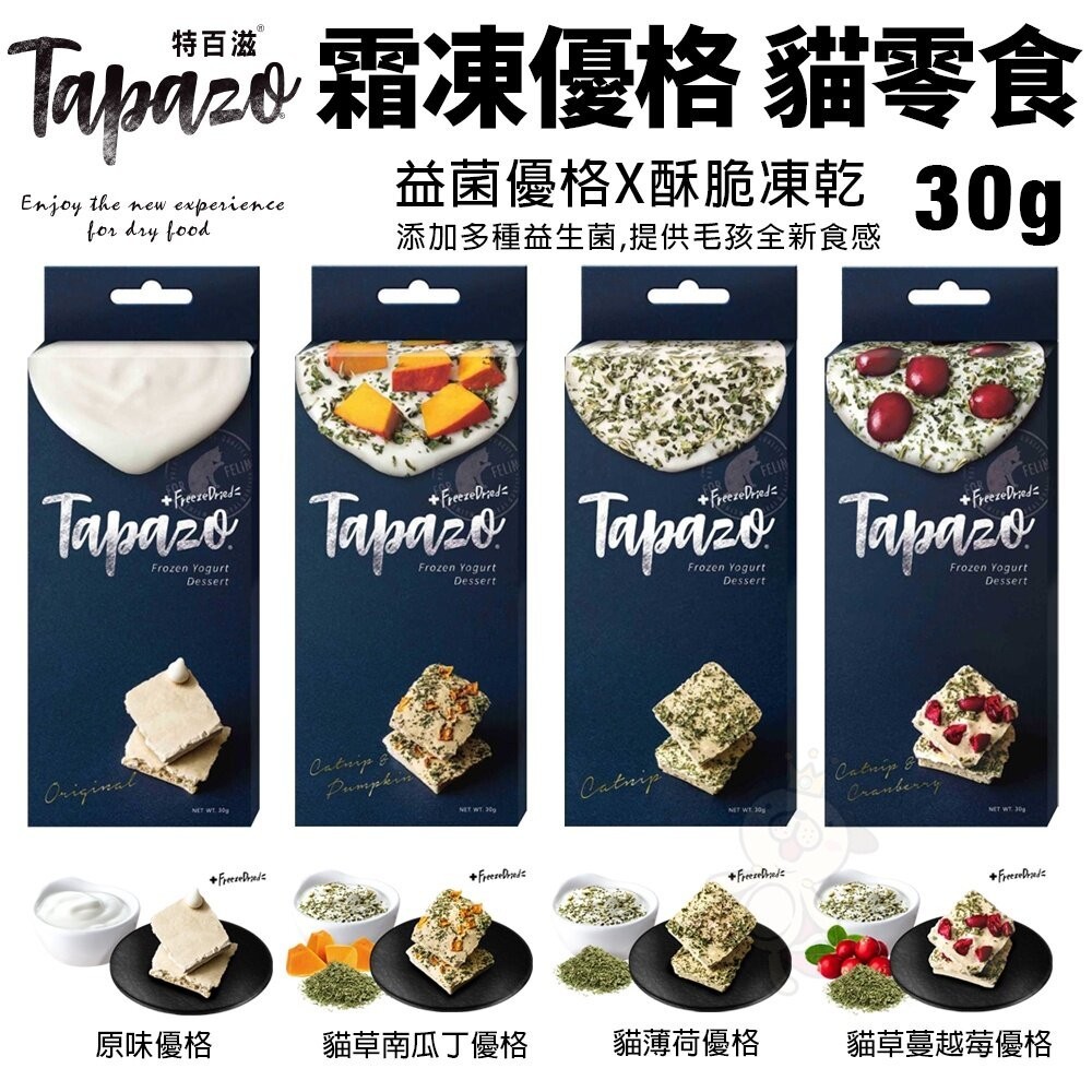 TAPAZO 特百滋 霜凍優格零食30g 富含益生菌優格點心 凍乾酥脆新口感 貓零食『WANG』